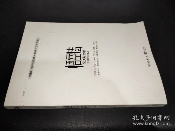 悟空传：完美纪念版