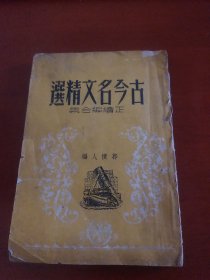 民国罕见版（增订本）古今名文精选 正续编合集 新增了民国时期许多重要文章，如孙中山、廖仲凯、宋教仁、梁启超等诗文，内有国民政府移渝宣言等史料