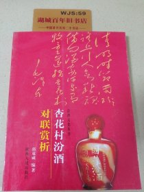 杏花村汾酒对联赏析  彩图版