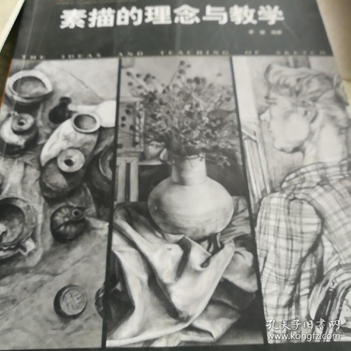 素描的理念与教学