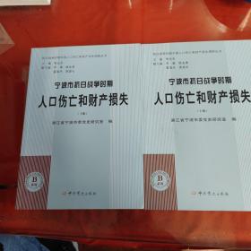 宁波市抗日战争时期人口伤亡和财产损失（上下册）