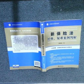 新保险法经典、疑难案例判解