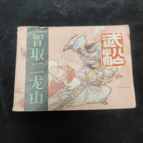 连环画 智取二龙山