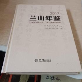 兰山年鉴 2017