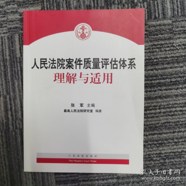 人民法院案件质量评估体系理解与适用