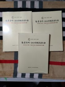 翰墨青州.2014中国书画年会：中国中晨（青州）书画艺术城入驻画廊精品展作品集（上中下