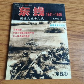 东线国境线交战十八天1941-1945（附赠精彩纪录片碟片）