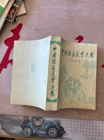 中国绘画美学史稿