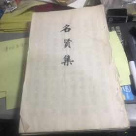 名贤集（1991年）、《红楼梦》诗词评注-全书对联注解、《红楼梦》诗词评注之一、二、三、四【江西大学中文系底本，六册合售】