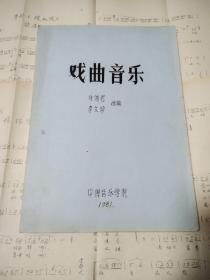 戏曲音乐85品，1981（中国音乐学院）油印（附赠散页）