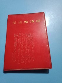 1968年版《毛主席诗词》（红塑封精装本，载有《毛主席像》和毛主席诗词34首）