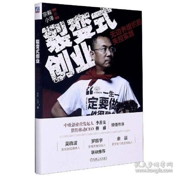 裂变式创业：无边界组织的失控实践