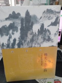 一本库存 佛光 . 山水韵——王乃壮作品选集 精装八开本 （品相如图）定价159 特价108包邮4号树林