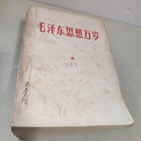 毛泽东思想万岁 八册合售