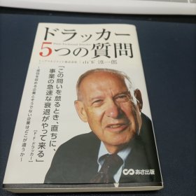 ドラッカー 5つの质问