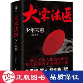 大宋法医：宋慈 历史、军事小说 龙玄策