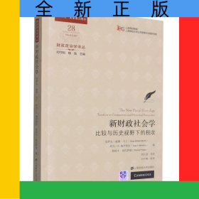 新財(cái)政社會(huì)學(xué)：比較與歷史視野下的稅收