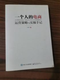 一个人的电商：运营策略与实操手记