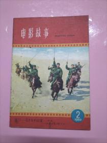 电影故事杂志1960年第2期