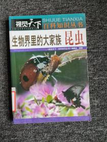 视觉天下·百科知识丛书·生物界里的大家族：昆虫