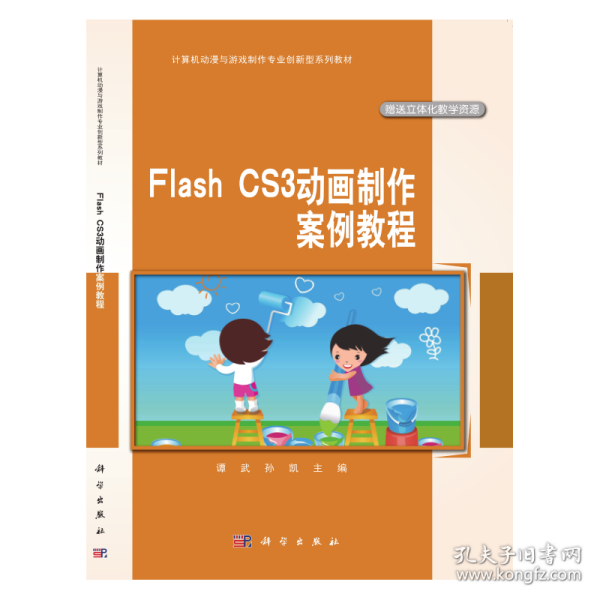 中职中专计算机动漫与游戏制作专业系列教材：Flash CS3动画制作案例教程