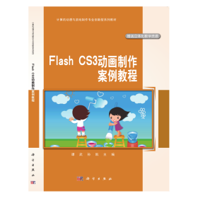 中职中专计算机动漫与游戏制作专业系列教材：Flash CS3动画制作案例教程