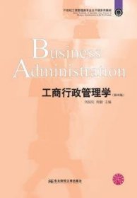工商行政管理学（第四版）