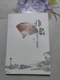 雅聚——沈周文人圈研究