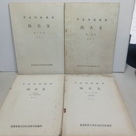 中医刊授教材：医古文（第一，二，三，分册，文选附册）共四册