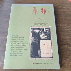 聚雅(专刊，总第19期):新文学百年风华【签名钤印编号本】