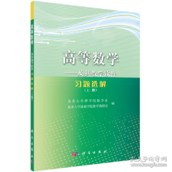 高等数学——及其教学软件习题选解（上册）