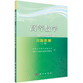 高等数学——及其教学软件习题选解（上册）