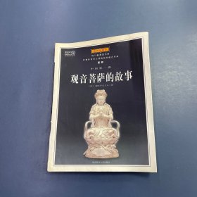 观音菩萨的故事
