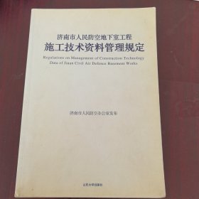 济南市人民防空地下室工程施工技术资料管理规定