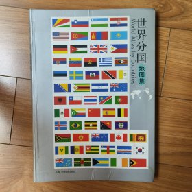 世界分国地图集（仅96、97页有圈画，其他完好）