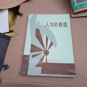 人为的奇迹  包挂刷