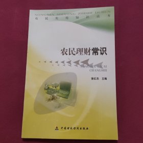 农民理财常识