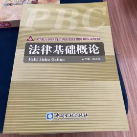 法律基础概论