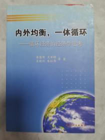 内外均衡，一体循环:循环经济的经济学思考