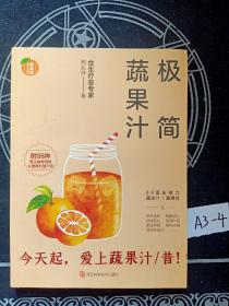 极简蔬果汁：88道生命力蔬果汁/蔬果昔（著名食生疗愈专家周兆祥作品，附88种蔬果汁食材功效详解）