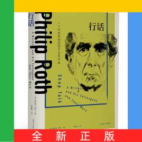 行话：一个作家和他的同行及其作品（菲利普·罗斯全集）