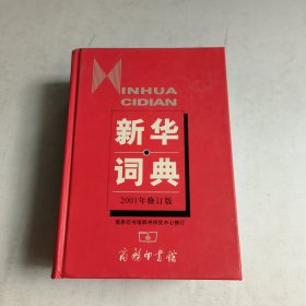 新华词典（2001年修订版）