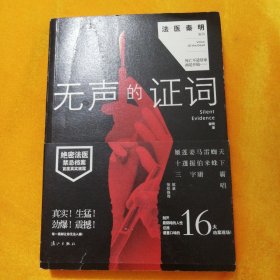 无声的证词：“法医秦明”系列（原“尸语者”系列）