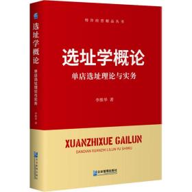 选址学概论：单店选址理论与实务