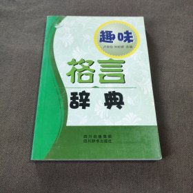 趣味格言辞典