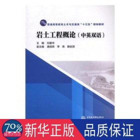 岩土工程概论（中英双语）/普通高等教育土木与交通类“十三五”规划教材