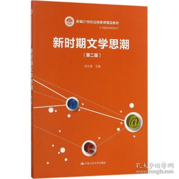 新时期文学思潮（第二版）（新编21世纪远程教育精品教材·汉语言文学系列)