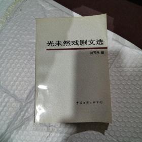 光未然戲劇文選(張光年簽贈(zèng)本)