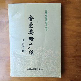 金匮要略广注 (正版内页全新)