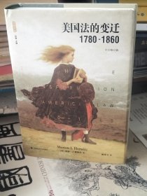 美国法的变迁1780-1860：(中文修订版)